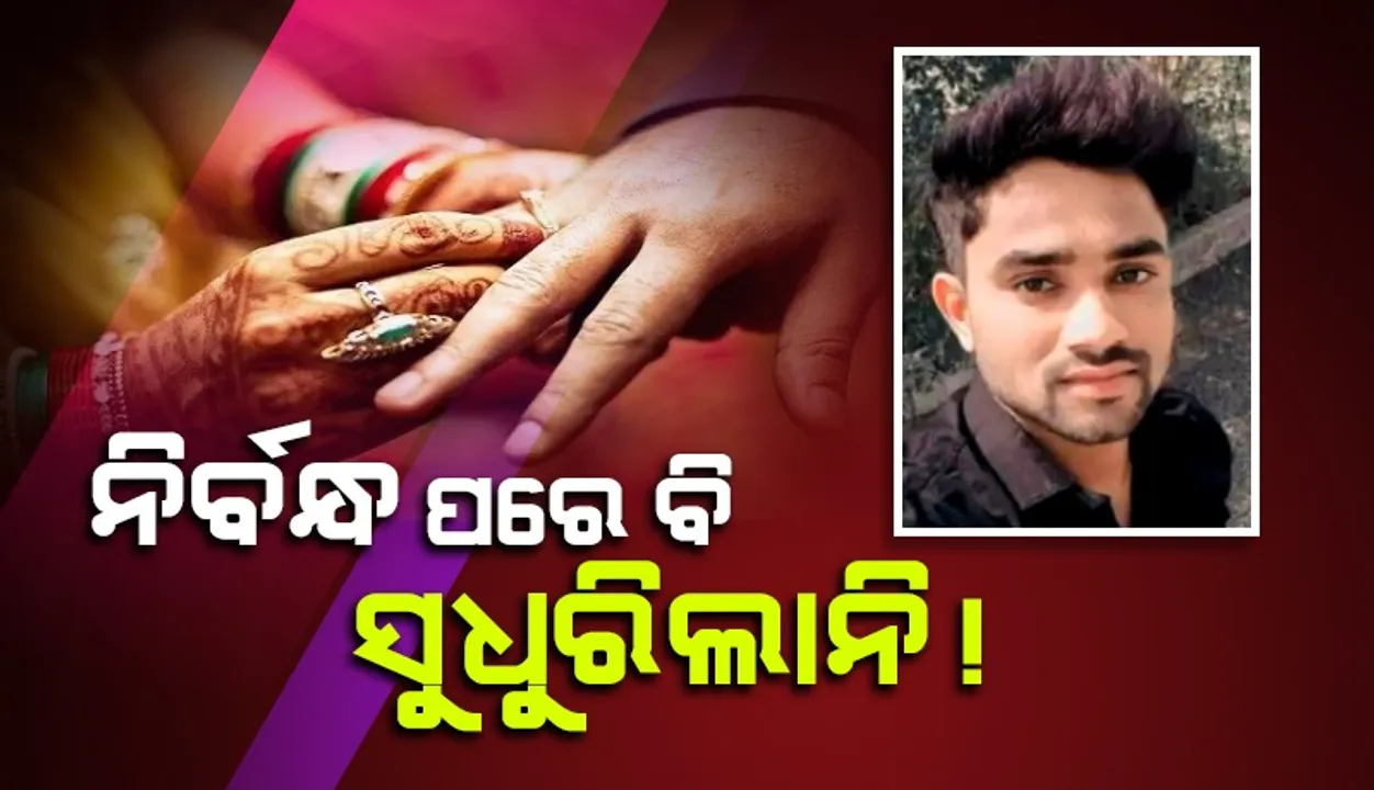  ନିର୍ବନ୍ଧ ପରେ ବି ଅନ୍ୟ ଝିଅଙ୍କ ସହ ଚାଟିଙ୍ଗ କରୁଥିବାରୁ ପୁଅକୁ ହତ୍ୟା କଲେ ବାପା, ମା ଓ ଭଉଣୀ