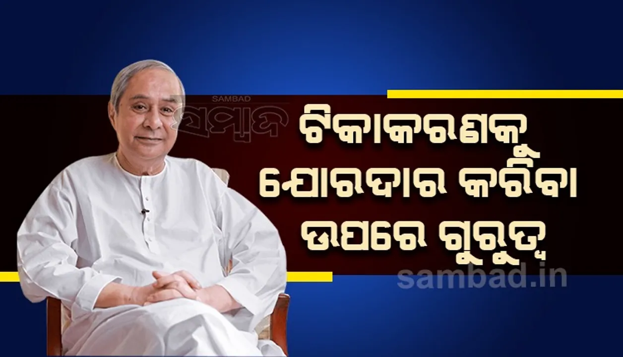  ମୁଖ୍ୟମନ୍ତ୍ରୀଙ୍କ କୋଭିଡ ସମୀକ୍ଷା: ଆଗାମୀ କିଛି ସପ୍ତାହ ଅତ୍ୟନ୍ତ ଗୁରୁତ୍ବପୂର୍ଣ୍ଣ, ସତର୍କ ରହିବାକୁ ଦେଲେ ପରାମର୍ଶ 