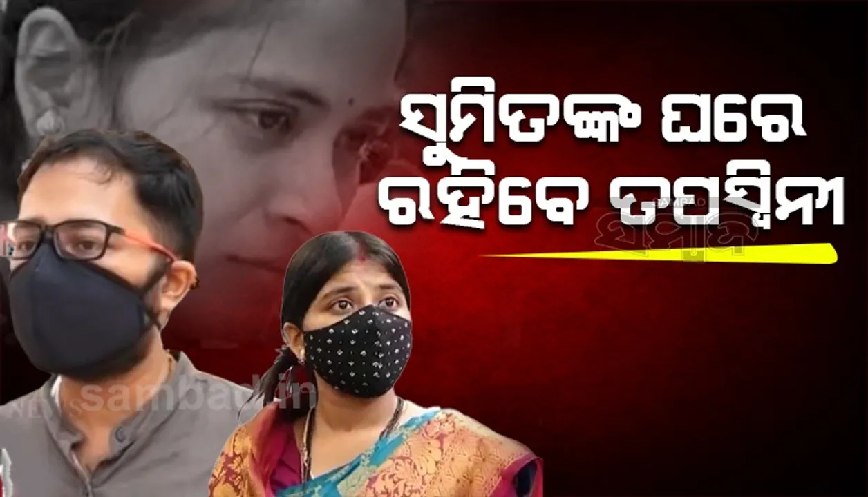  ସୁମିତ-ତପସ୍ୱିନୀ ମାମଲାରେ ଜିଲ୍ଲା କୋର୍ଟ କହିଲେ- ସୁମିତଙ୍କ ଘରେ ରହିବେ ତପସ୍ୱିନୀ, ଖର୍ଚ୍ଚ ପାଇଁ ମାସକୁ ନେବେ ୧୭,୦୦୦