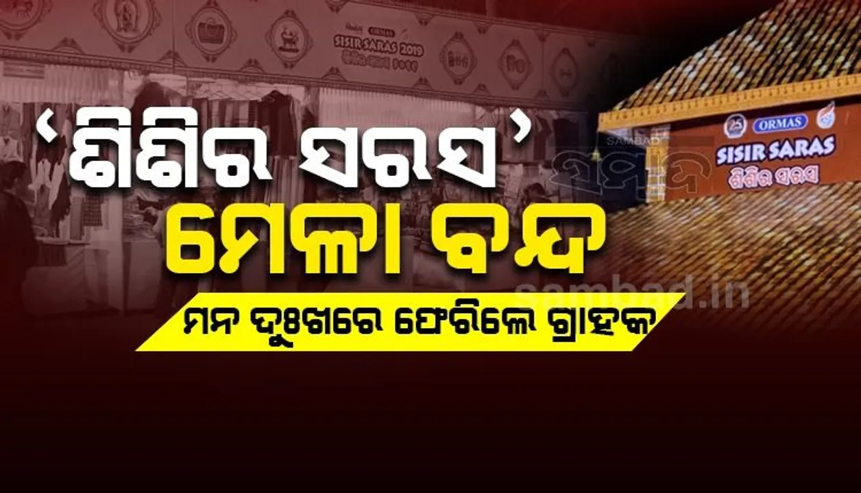  ପ୍ରଦର୍ଶନୀ ପଡ଼ିଆରେ ବନ୍ଦ ହେଲା ‘ଶିଶିର ସରସ’ ମେଳା, ମନ ଦୁଃଖରେ ଫେରିଲେ ଦର୍ଶକ-ଗ୍ରାହକ