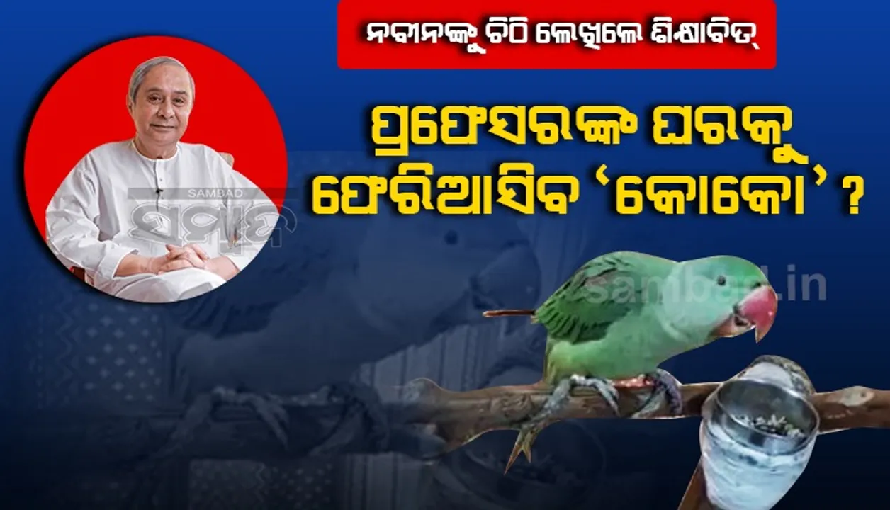  ମୁଖ୍ୟମନ୍ତ୍ରୀଙ୍କୁ ଚିଠି ଲେଖିଲେ ଶିକ୍ଷାବିତ୍‌; ପ୍ରଫେସରଙ୍କ ପାଖକୁ ଫେରିବ କି ‘କୋକୋ’?