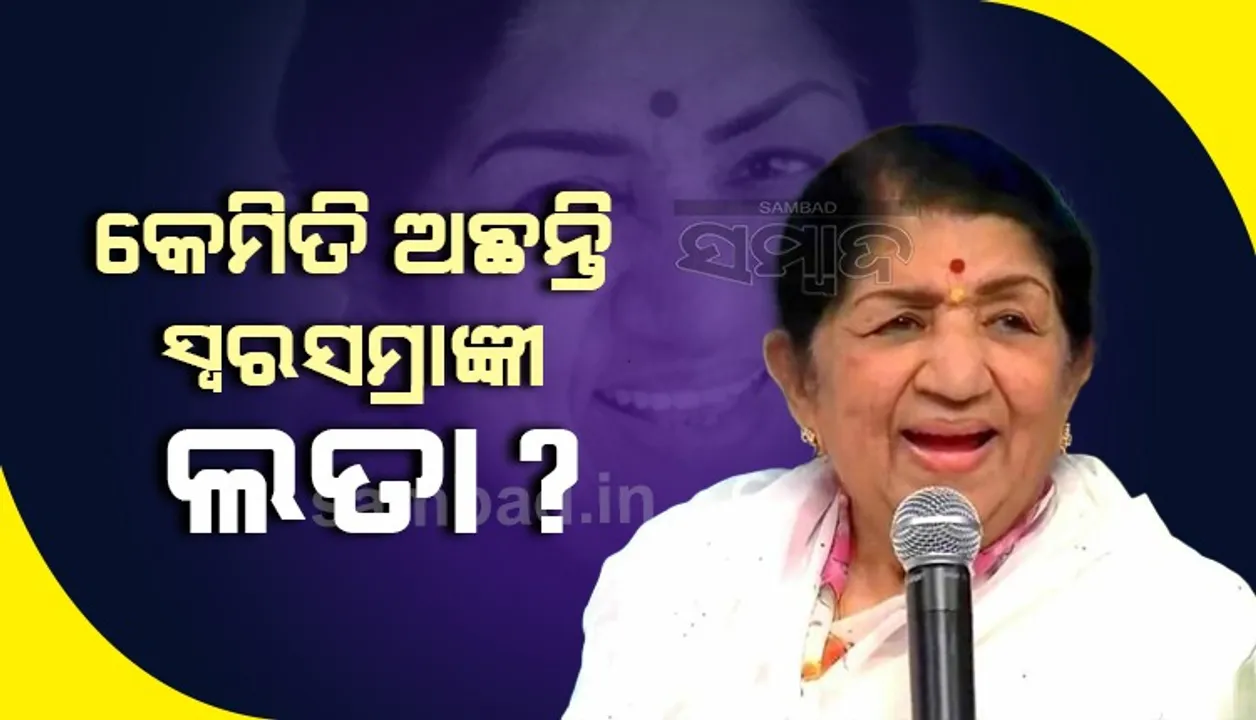  ଲତା ମଙ୍ଗେସକରଙ୍କ ସ୍ବାସ୍ଥ୍ୟାବସ୍ଥା ନେଇ ଡାକ୍ତରଙ୍କ ସୂଚନା