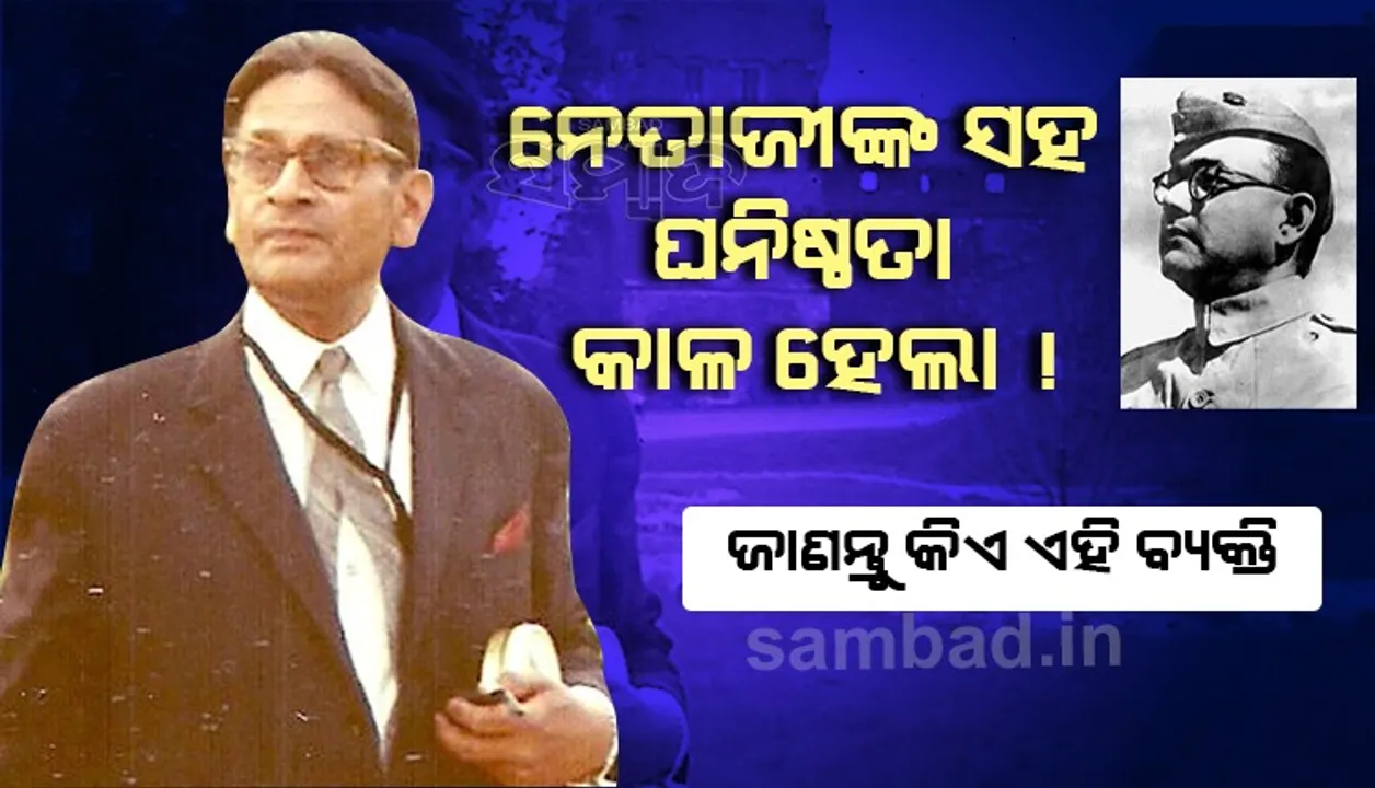  ନେତାଜୀଙ୍କ ସହ ଘନିଷ୍ଠତା ଯୋଗୁଁ ଭାରତରେ ଅଜଣା ହୋଇ ରହିଗଲେ ଏହି ବ୍ୟକ୍ତି, ନେହେରୁଙ୍କ ଆକ୍ରୋଶର ଶିକାର ହୋଇଥିଲେ କି?