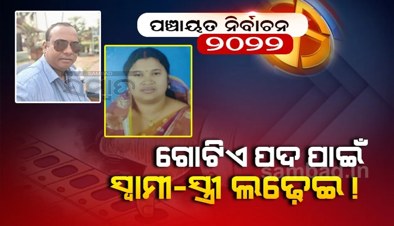  ଯୁଯୁମୁରା: ଗୋଟିଏ ପଦ ପାଇଁ ପତି ଓ ପତ୍ନୀଙ୍କ ପରସ୍ପର ବିରୋଧରେ ନାମାଙ୍କନପତ୍ର ଦାଖଲକୁ ନେଇ ଚର୍ଚ୍ଚା