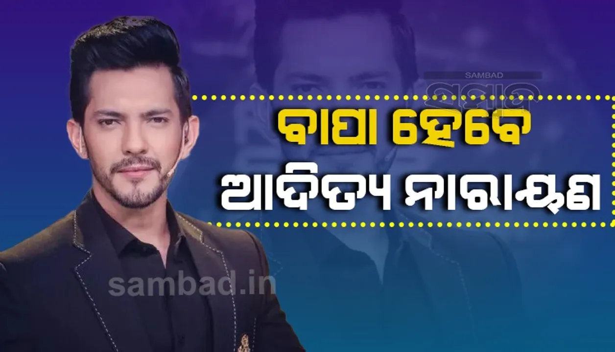  ଖୁବଶୀଘ୍ର ବାପା ହେବାକୁ ଯାଉଛନ୍ତି ଆଦିତ୍ୟ ନାରାୟଣ
