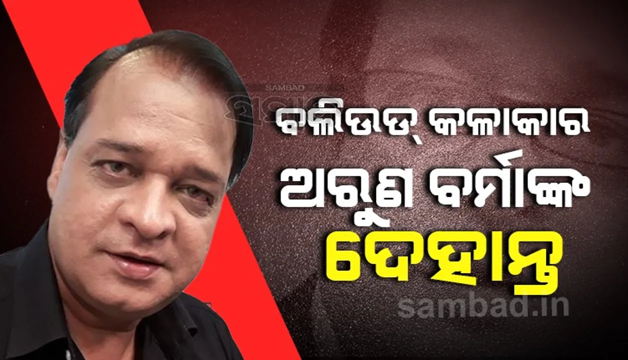  ଅରୁଣ ବର୍ମାଙ୍କ ପରଲୋକ