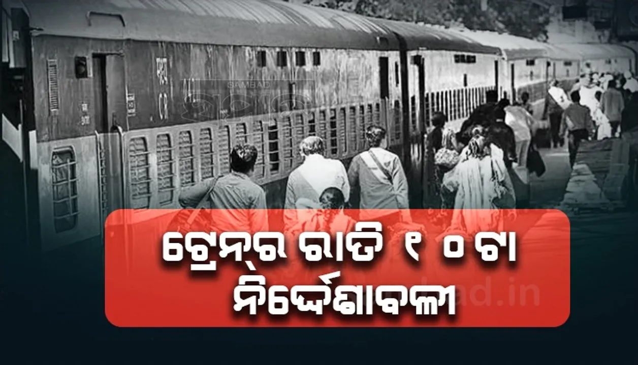  ରାତି ଟ୍ରେନ ଯାତ୍ରା ସମୟରେ ଲାଗୁ ହେଲା ଏସବୁ ନିୟମ