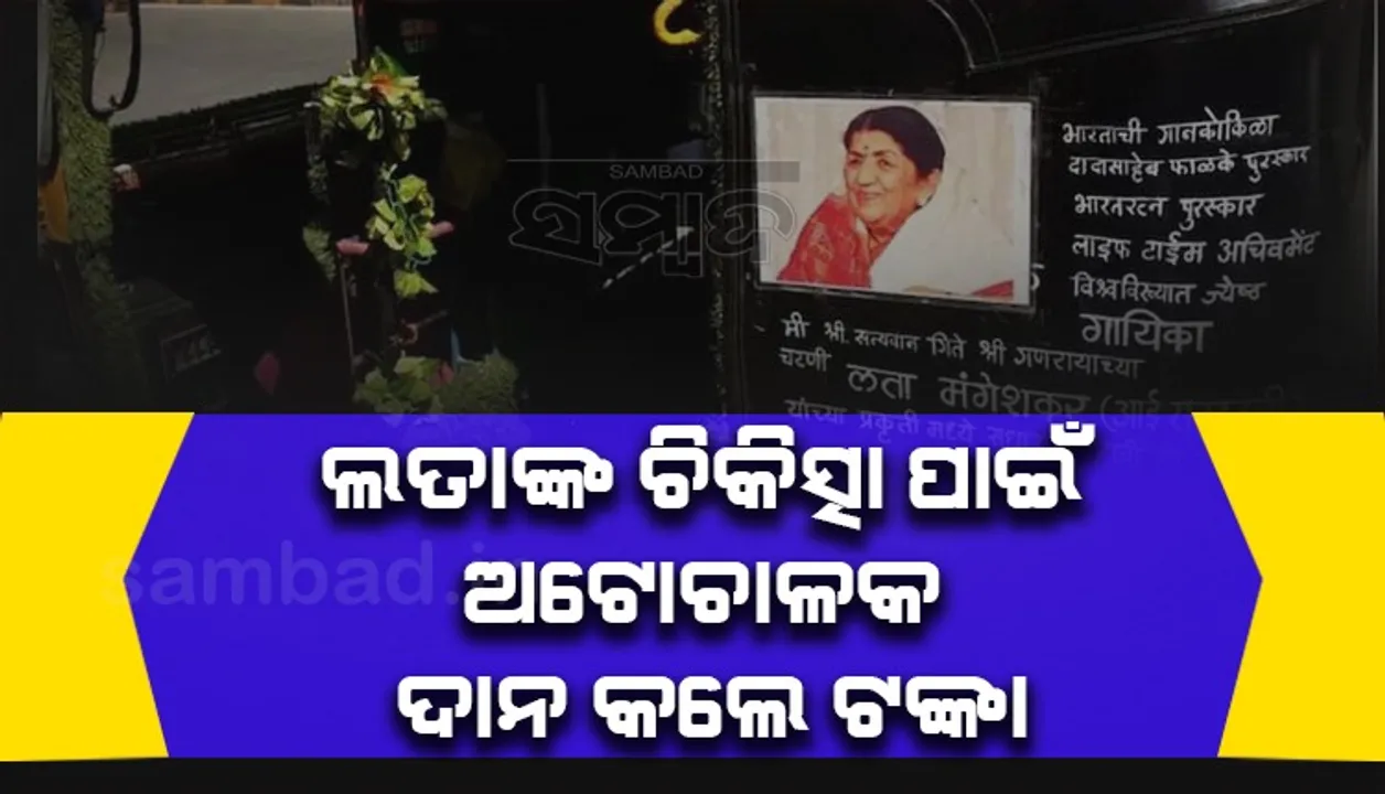  ସଞ୍ଚିଥିବା ସମସ୍ତ ଟଙ୍କାକୁ ଲତାଙ୍କ ଚିକିତ୍ସା ପାଇଁ ଦାନ କଲେ ଅଟୋ ଚାଳକ