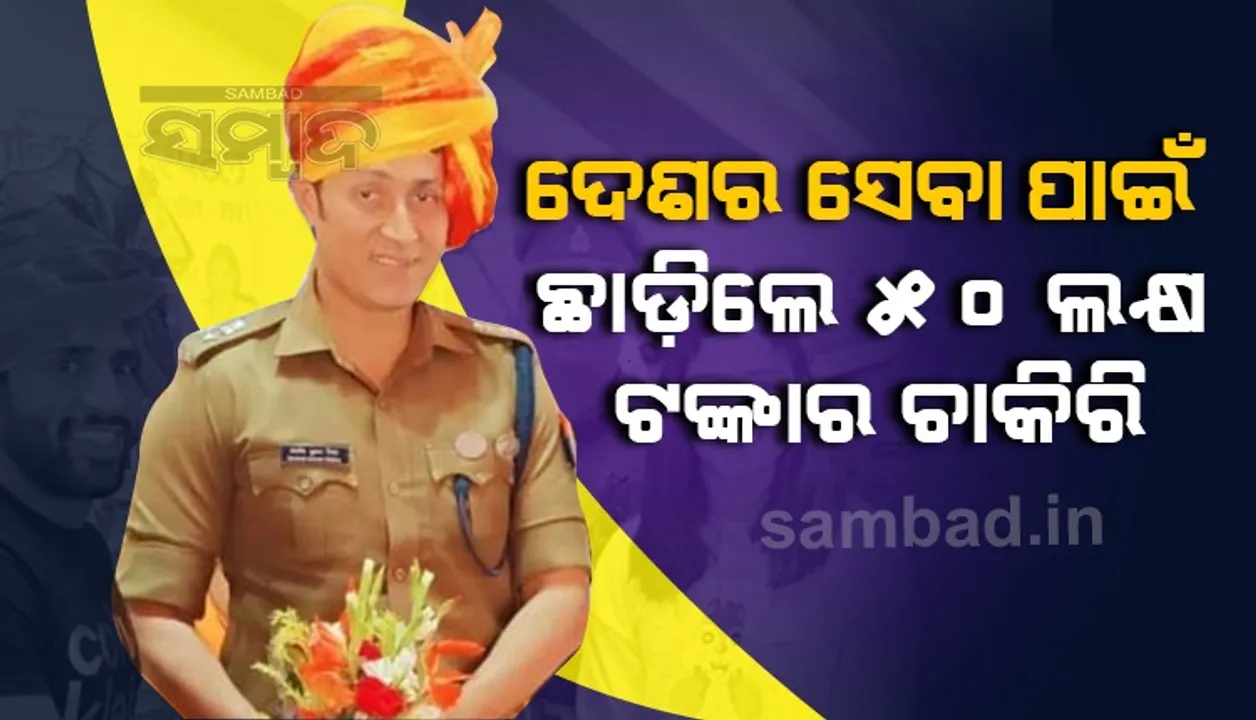  ଦେଶସେବା ପାଇଁ ୫୦ ଲକ୍ଷ ଟଙ୍କାର ଚାକିରି ଛାଡ଼ି ଏହି ବ୍ୟକ୍ତି ହେଲେ ଆଇପିଏସ୍ ଅଧିକାରୀ