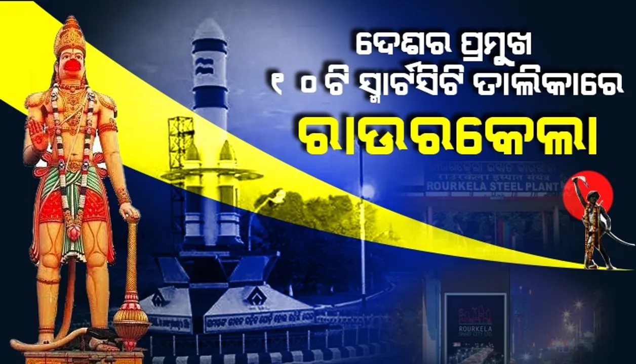 ଦେଶର ଶ୍ରେଷ୍ଠ ୧୦ ଶିଶୁ ବାସପୋଯୋଗୀ ସହର ଭିତରେ ରାଉରକେଲା