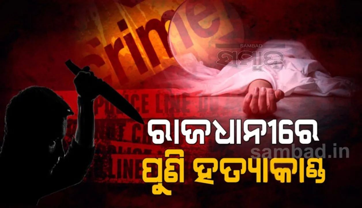  କେକ୍‌ ଖାଇବାକୁ ନେଇ ରାଜଧାନୀରେ ବୀଭତ୍ସ ହତ୍ୟାକାଣ୍ଡ: ଜଣେ ମୃତ ଓ ଅନ୍ୟ ଜରେ ଗୁରୁତର