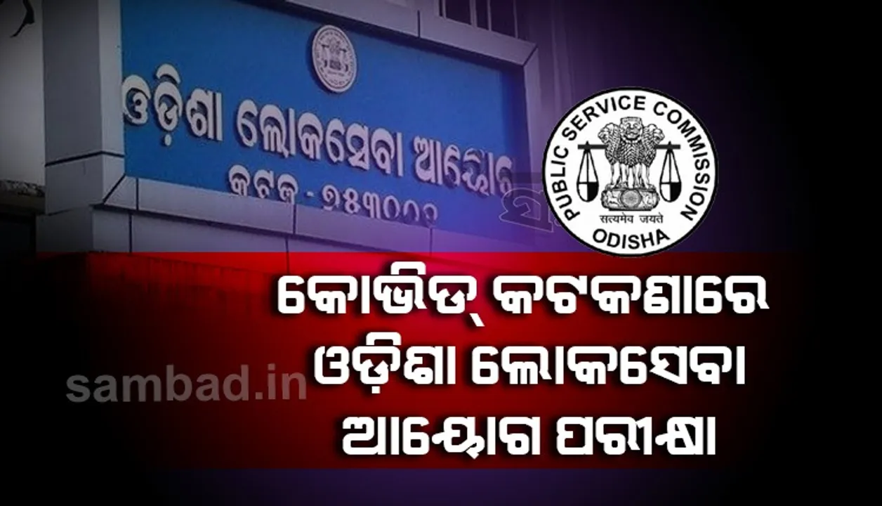 ୨୦ ତାରିଖରୁ ସିଭିଲ୍ ସର୍ଭିସ୍ ପରୀକ୍ଷା: ପରୀକ୍ଷାର୍ଥୀ ବାଧ୍ୟତାମୂଳକ ଭାବେ ପାଳନ କରିବେ କୋଭିଡ କଟକଣା