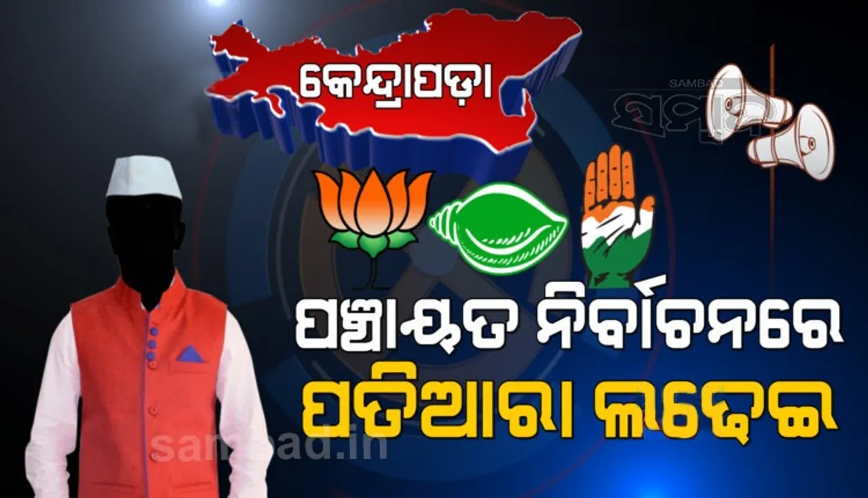  କେନ୍ଦ୍ରାପଡ଼ା: ଯିଏ ଯେତେ ଅଧିକ ପ୍ରାର୍ଥୀ ଜିତାଇବ, ଜିଲ୍ଲା ରାଜନୀତିରେ ତାଙ୍କ ପତିଆରା ସେତେ ଅଧିକ ହେବ !