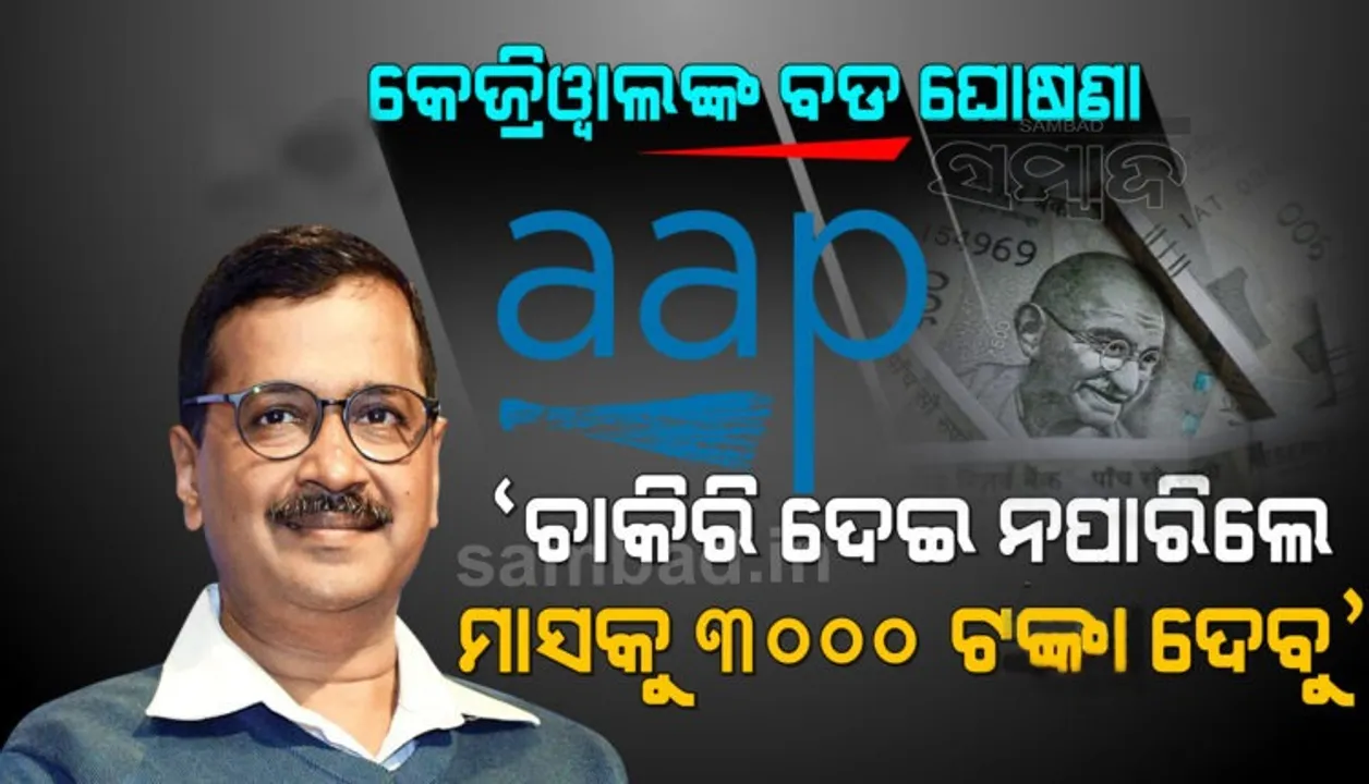  ଭାରତର ସବୁଠୁ ସଚ୍ଚୋଟ ଦଳ ଭାବେ ‘ଆପ୍‌’କୁ ସାର୍ଟିଫିକେଟ୍‌ ଦେଇଛନ୍ତି ପ୍ରଧାନମନ୍ତ୍ରୀ ମୋଦୀ: ଅରବିନ୍ଦ କେଜ୍ରିୱାଲ୍‌