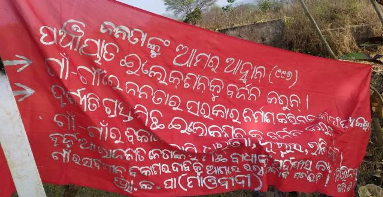  ବଲାଙ୍ଗୀର ଜିଲ୍ଲାର ସମରସିଂ ଗାଁରେ ମାଓ ପୋଷ୍ଟର ବ୍ୟାନର: ପଞ୍ଚାୟତ ନିର୍ବାଚନ ବର୍ଜନ ପାଇଁ ଆହ୍ୱାନ