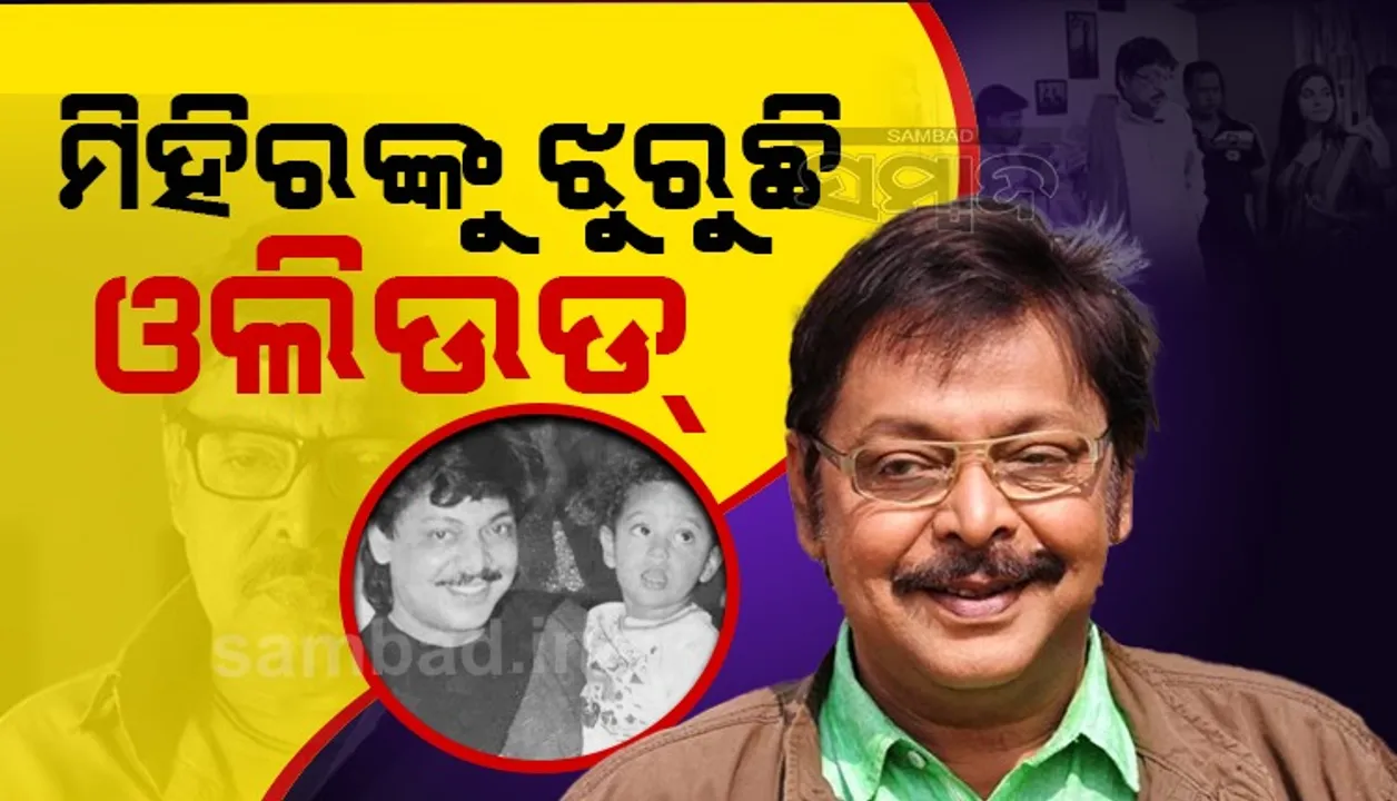  ମିହିରଙ୍କୁ ଝୁରୁଛି ଓଲିଉଡ୍... ଆଉ ସେ ଉତ୍ସାହ ଭରା ମିଠାମିଠା କଥା ଶୁଣାଯିବନି, ମନଜିଣା ଅଭିନୟ ବି ଦେଖିବାକୁ ମିଳିବନି
