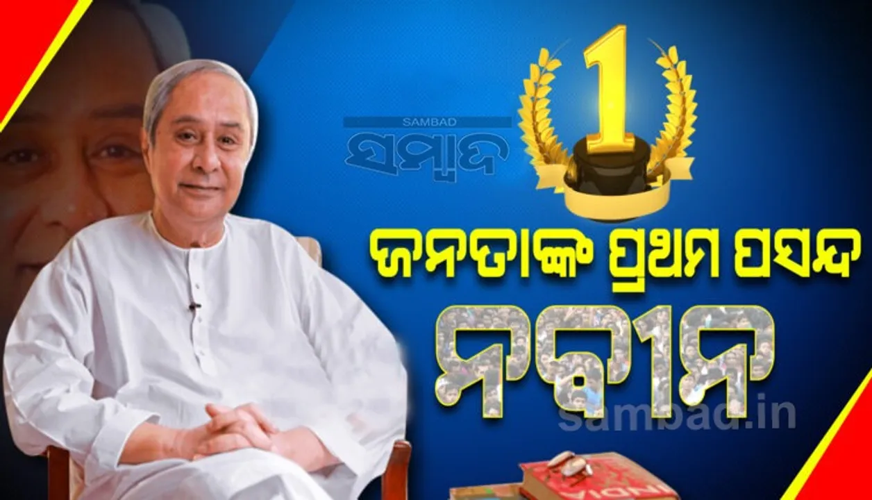  ଦେଶର ସବୁଠୁ ଲୋକପ୍ରିୟ ମୁଖ୍ୟମନ୍ତ୍ରୀ ନବୀନ ପଟ୍ଟନାୟକ: ‘ଇଣ୍ଡିଆ ଟୁଡେ’ ସର୍ଭେ