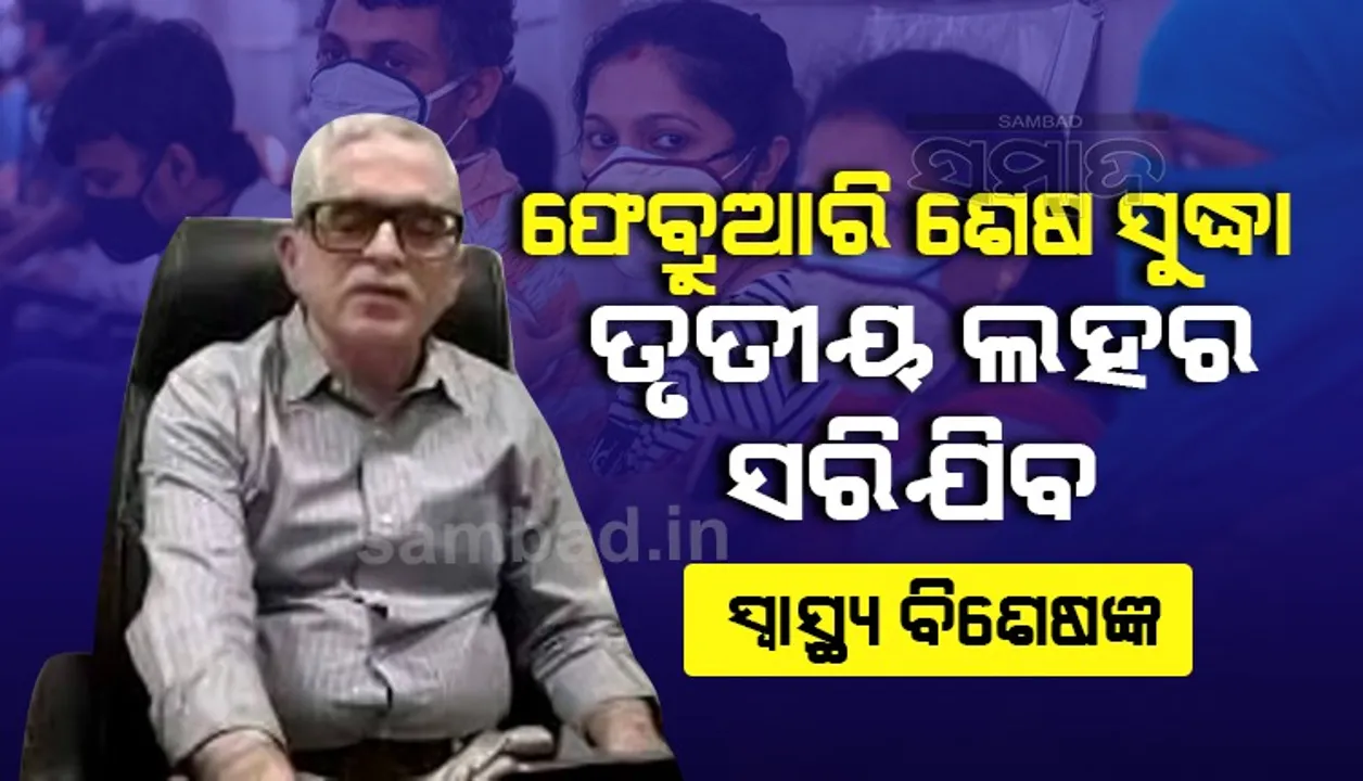  ଫ୍ରେବ୍ରୁଆରି ଶେଷ ସୁଦ୍ଧା ତୃତୀୟ ଲହର ସରିଯିବ: ସ୍ୱାସ୍ଥ୍ୟ ବିଶେଷଜ୍ଞ