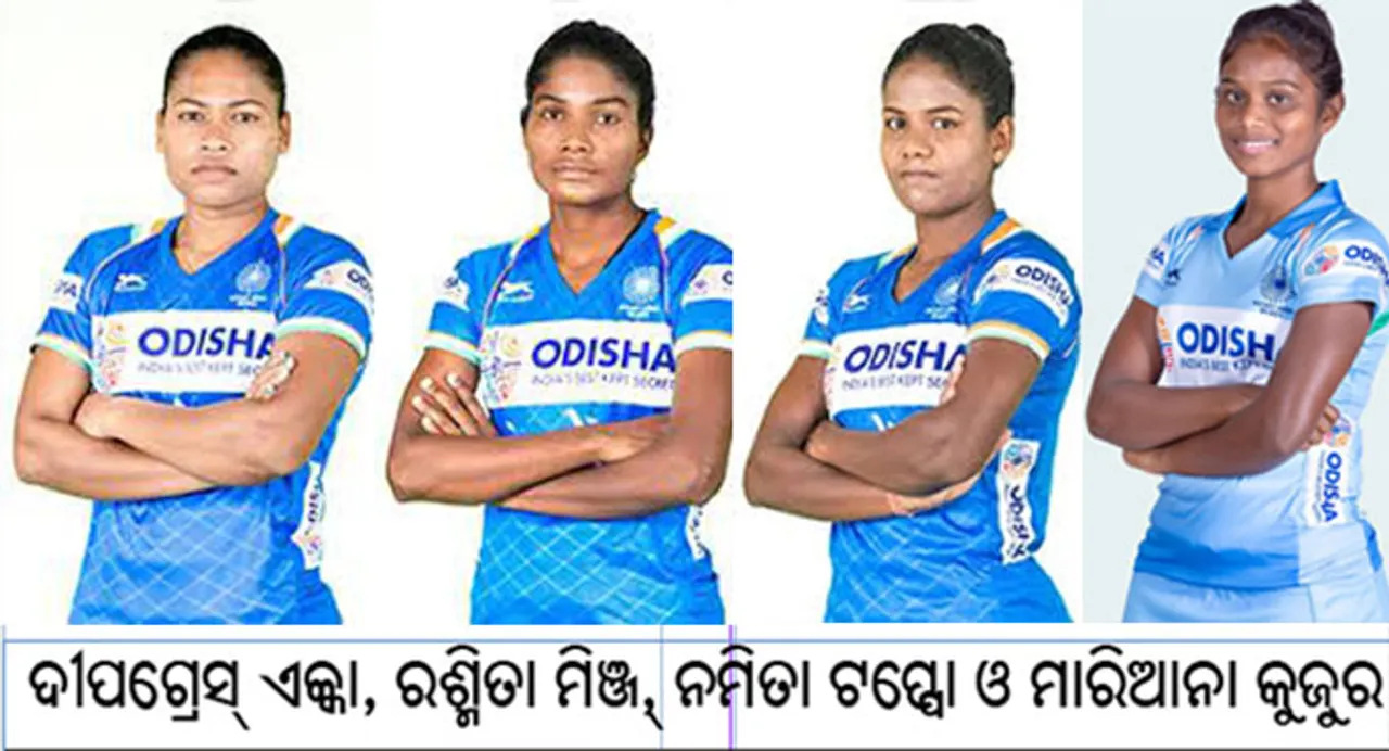  ମହିଳା ହକି ମୂଳଗୋଷ୍ଠୀରେ ଓଡ଼ିଶାରୁ ୪