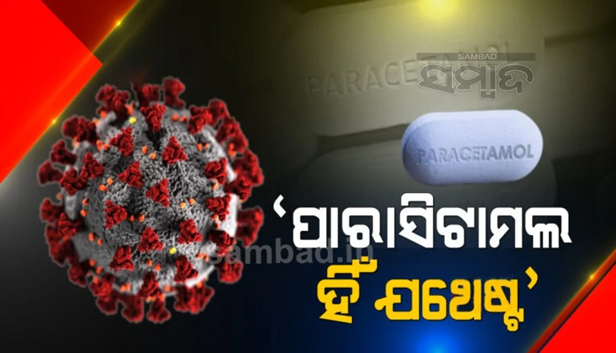  ସ୍ୱଳ୍ପ ଲକ୍ଷଣ ଥିବା ରୋଗୀଙ୍କ ପାଇଁ ପାରାସିଟାମଲ୍ ହିଁ ଯଥେଷ୍ଟ : ବିଶେଷଜ୍ଞ