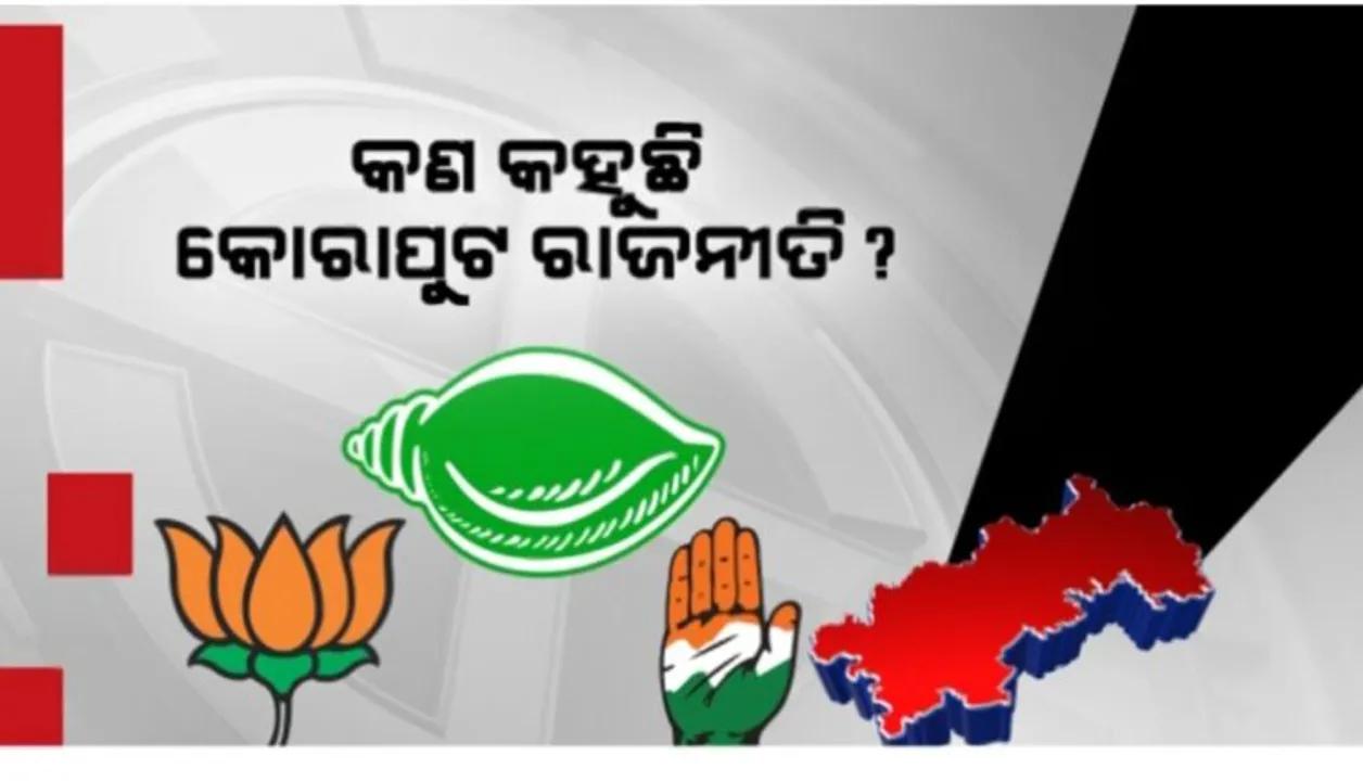  କୋରାପୁଟ ରାଜନୀତିରେ କାହାର ରହିବ ଦବଦବା? ଏବେ ସବୁଦଳ ପାଇଁ ଟିକେଟ ଚିନ୍ତା