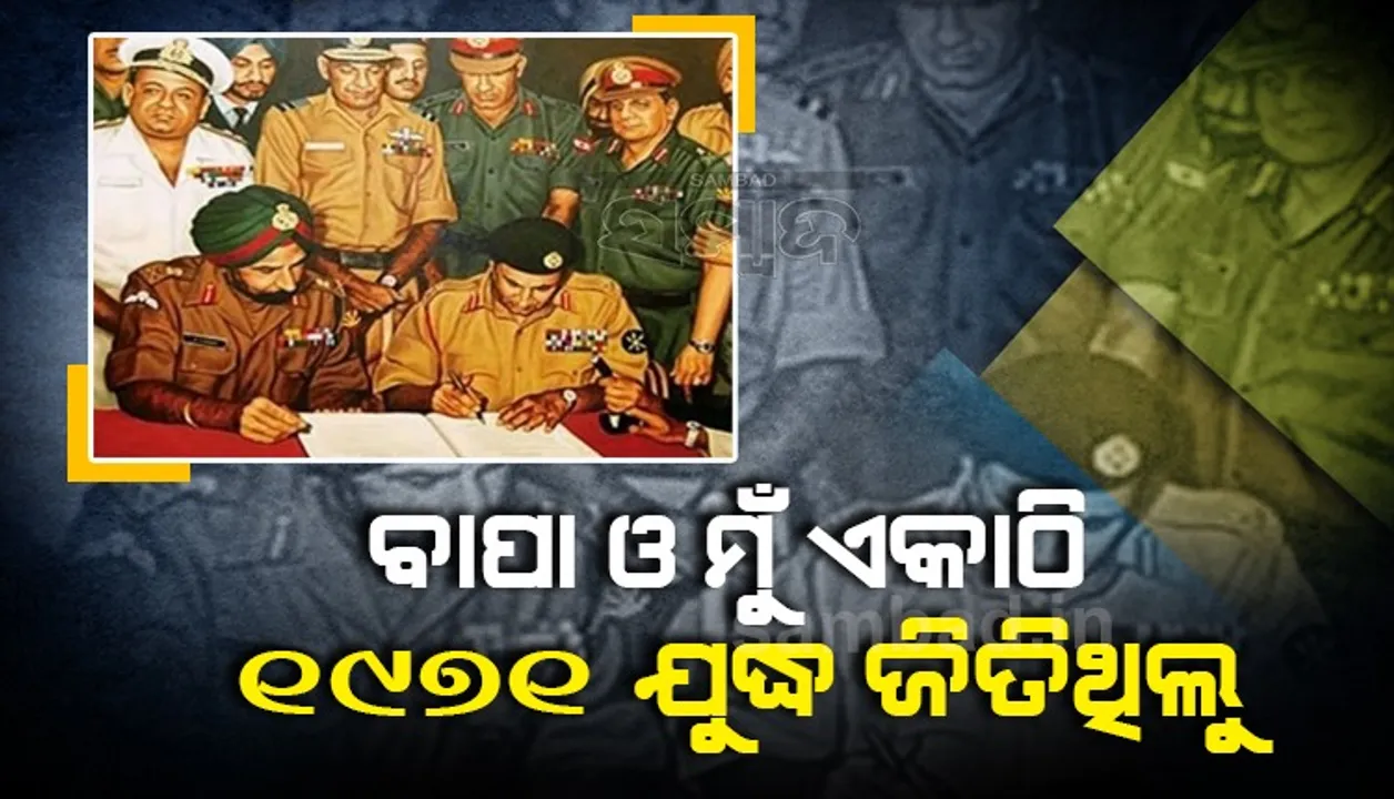  ତୁଝେ ସଲାମ୍‌: ବାପା ଓ ମୁଁ ଏକାଠି ୧୯୭୧ ଯୁଦ୍ଧ ଲଢ଼ି ଜିତିଥିଲୁ