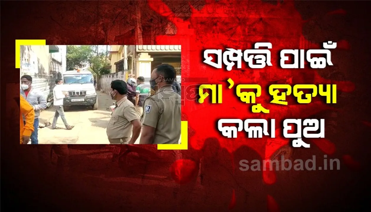  ସମ୍ପତ୍ତି ପାଇଁ ସଇତାନ ସାଜିଲା ପୁଅ: ମାଆକୁ ହତ୍ୟାକଲା ଅଭିଯୁକ୍ତ