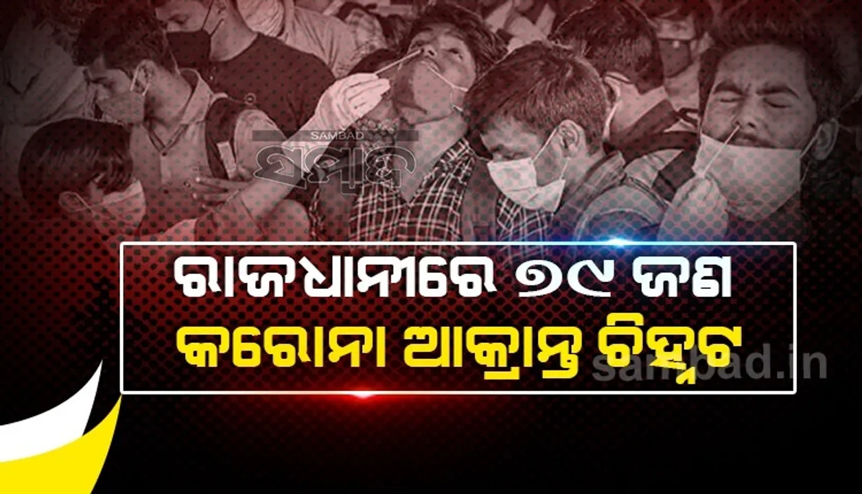  ଗତ ୨୪ ଘଣ୍ଟା ମଧ୍ୟରେ ଭୁବନେଶ୍ବରରୁ ୭୯ଜଣ କରୋନା ଆକ୍ରାନ୍ତ ଚିହ୍ନଟ