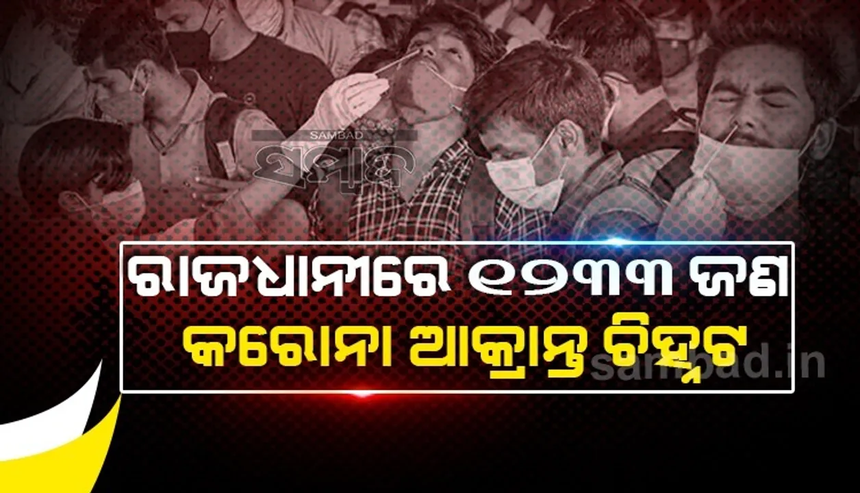  ଗତ ୨୪ ଘଣ୍ଟା ମଧ୍ୟରେ ଭୁବନେଶ୍ବରରୁ ୧୨୩୩ ଜଣ କରୋନା ଆକ୍ରାନ୍ତ ଚିହ୍ନଟ