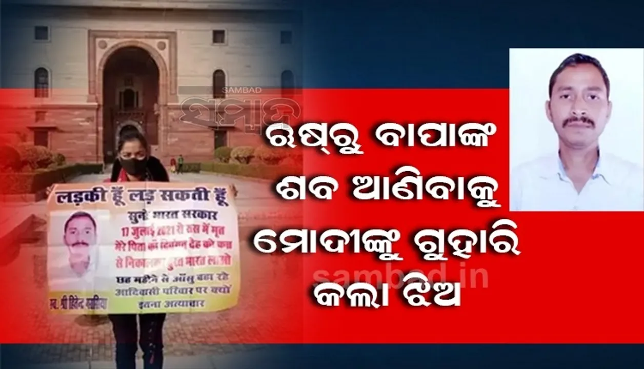  ମୃତ୍ୟୁକୁ ପୁରିଲାଣି ୬ମାସ, ହେଲେ ପରିବାରକୁ ମିଳିନି ଶବ; ସାହାଯ୍ୟ ପାଇଁ ପ୍ରଧାନମନ୍ତ୍ରୀଙ୍କୁ ଚିଠି ଲେଖିଲା ଝିଅ