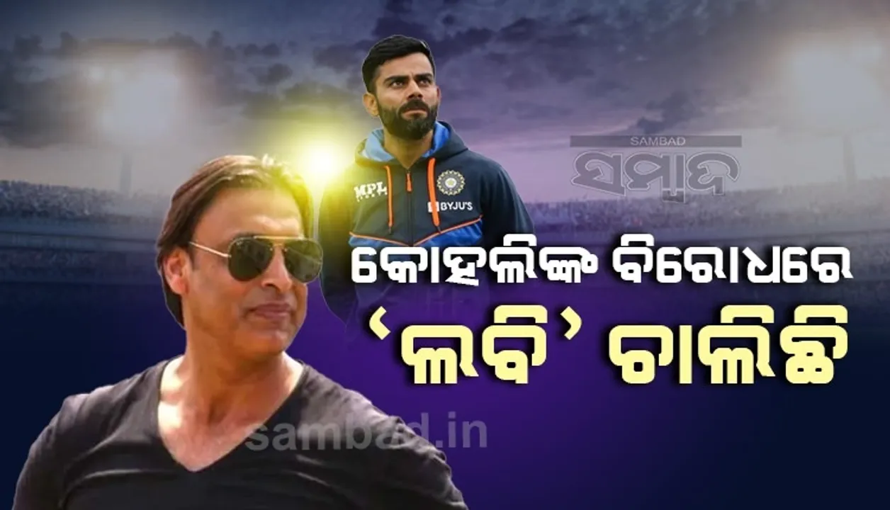  ଚାପରେ ପଡ଼ି ଇସ୍ତଫା ଦେଇଛନ୍ତି ବିରାଟ, ତାଙ୍କ ବିରୋଧରେ 'ଲବି' ଚାଲିଛି: ସୋଏବ ଅଖତାର