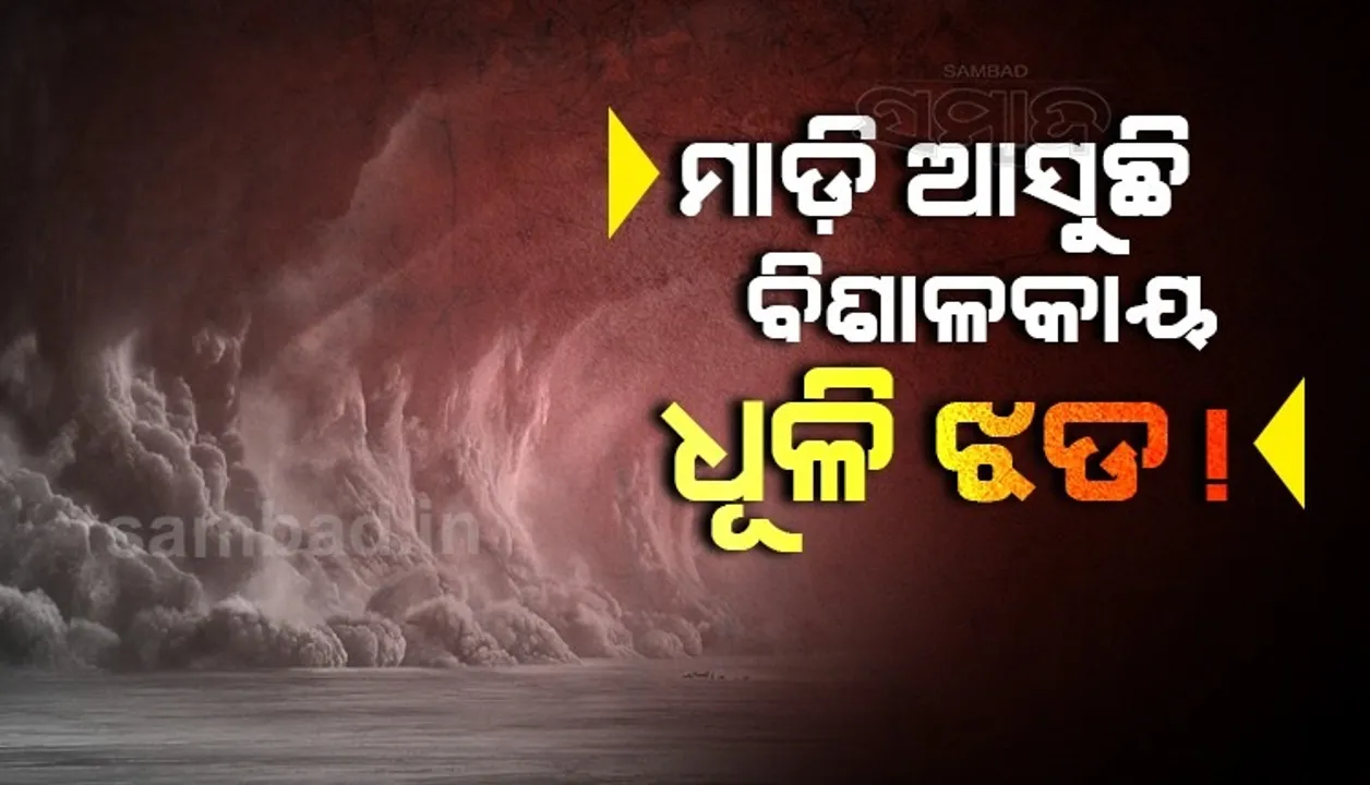  ପାଣିପାଗ ବିଭାଗ କଲା ସତର୍କ: ଭାରତକୁ ମାଡ଼ି ଆସୁଛି ବିଶାଳକାୟ ଧୂଳି ଝଡ଼