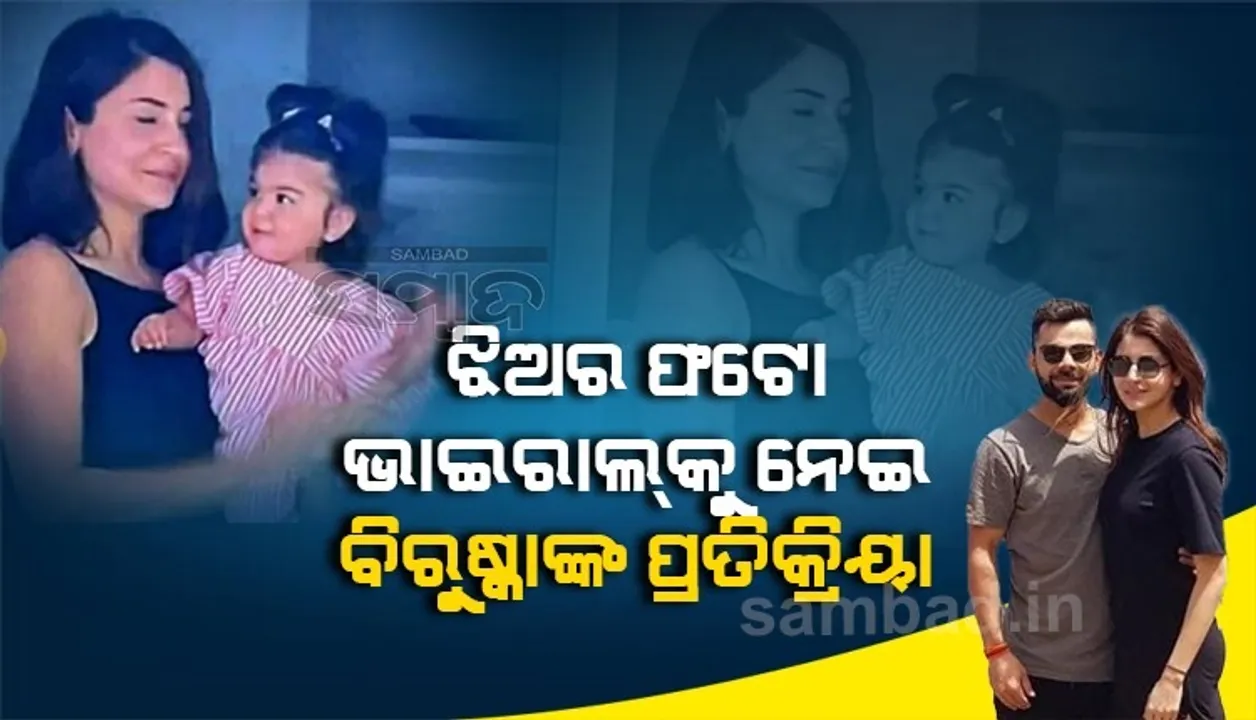  ଝିଅର ଫଟୋ ନେବାକୁ ମନାକରିଥିଲେ ବିରୁଷ୍କା, ଗତକାଲି ଫଟୋ ଭାଇରାଲ ହେବା ପରେ ରଖିଲେ ଏଭଳି ପ୍ରତିକ୍ରିୟା