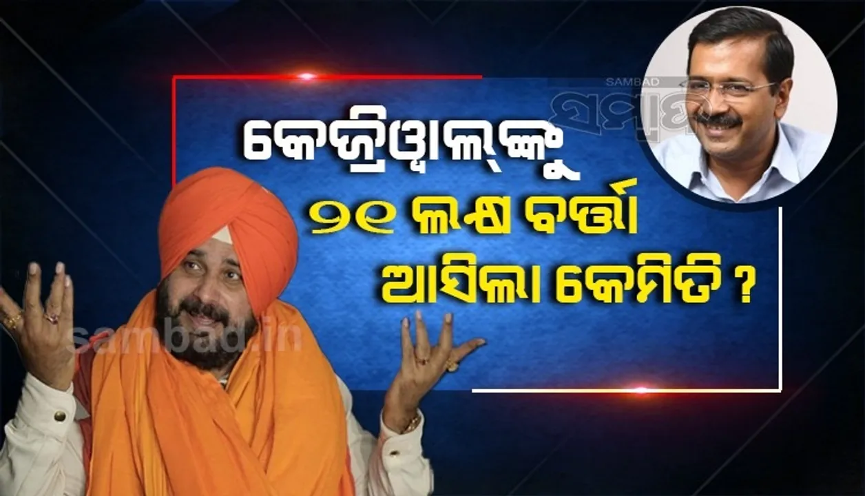  ଲୋକଙ୍କୁ ମିଛ କହିଛନ୍ତି କେଜ୍ରିୱାଲ, ୨୪ଘଣ୍ଟାରେ ୨୧ଲକ୍ଷ ବାର୍ତ୍ତା ଆସିଲା କେମିତି: ନବଜୋତ ସିଂ ସିଦ୍ଧୁ