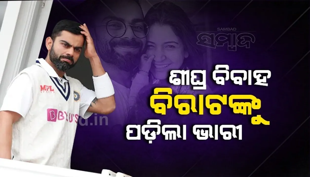  ଶୀଘ୍ର ବିବାହ ପାଇଁ ବିରାଟଙ୍କର ଆଜି ଏଭଳି ଅବସ୍ଥା ହୋଇଛି: ଶୋଏବ ଅଖତର
