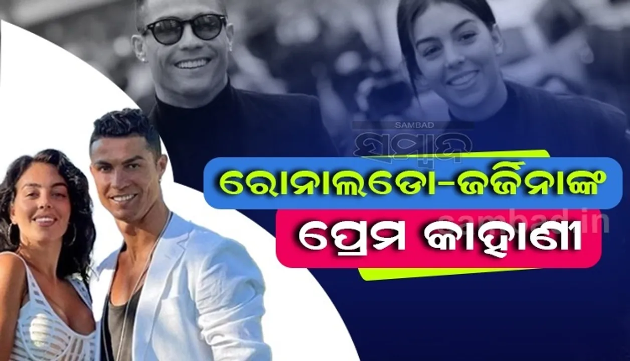  ଶୋଇବାକୁ ନଥିଲା ଘର, କ୍ରିଷ୍ଟିଆନୋ ରୋନାଲଡୋଙ୍କ ସହ ଦେଖା ହେବା ପରେ ଏଭଳି ଚମକିଲା ପ୍ରେମିକାଙ୍କ ଭାଗ୍ୟ