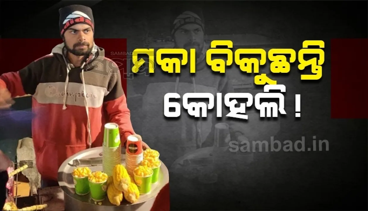  ରାସ୍ତା କଡ଼ରେ ମକା ବିକୁଛନ୍ତି କ୍ରିକେଟର ବିରାଟ କୋହଲି !, ଜାଣନ୍ତୁ ଭାଇରାଲ ଫଟୋ ପଛର ରହସ୍ୟ