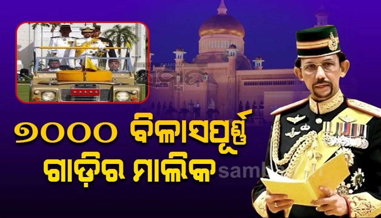  ୬୦୦ ରୋଲ୍ସ ରଏସ, ୩୦୦ ଫରାରୀ ଗାଡ଼ି; ସୁନା ଖଚିତ ରାଜମହଲ ଭଳି ଘରେ ଏଭଳି ଜୀବନ ବଞ୍ଚୁଛନ୍ତି ସୁଲତାନ ହସନଲ