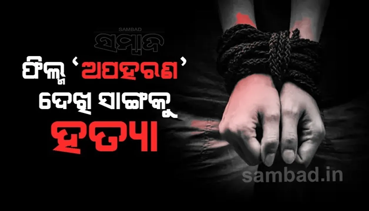  ଶୀଘ୍ର ଟଙ୍କା ଆୟ କରିବାର ନିଶା ସଜାଇଲା ହତ୍ୟାକାରୀ, ସାଙ୍ଗକୁ ଡ଼ାକି ନେଇ ହତ୍ୟା କଲା ଯୁବକ