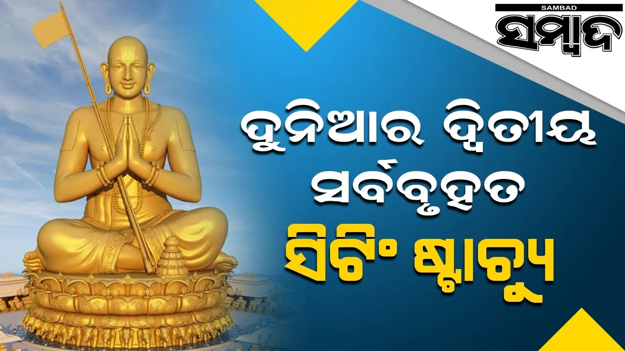  ଚର୍ଚ୍ଚାରେ ପୃଥିବୀର ଦ୍ୱିତୀୟ ସର୍ବବୃହତ ସିଟିଂ ଷ୍ଟାଚ୍ୟୁ, ନିର୍ମାଣରେ ଖର୍ଚ୍ଚ ହୋଇଛି ୧୦୦କୋଟି