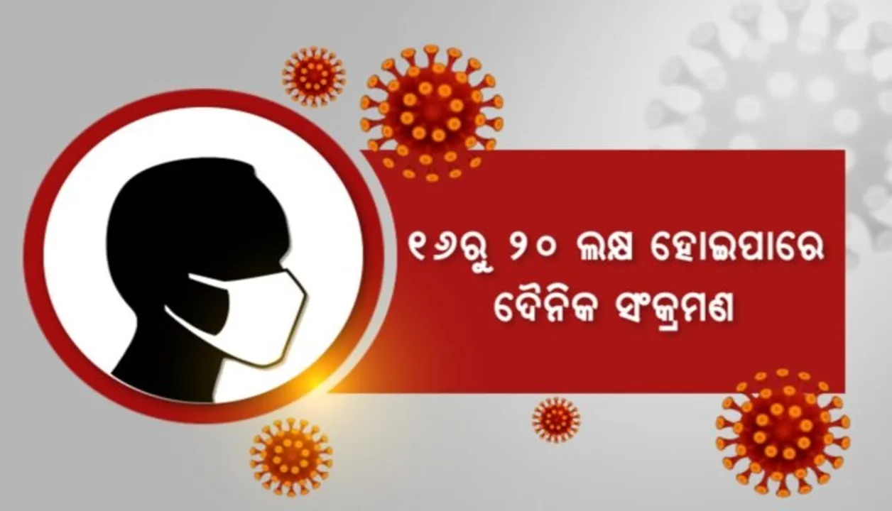  ତୃତୀୟ ଲହରରେ ୧୬ରୁ ୨୦ ଲକ୍ଷ ହୋଇପାରେ ଦୈନିକ ସଂକ୍ରମଣ !