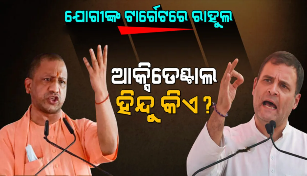  ରାହୁଲଙ୍କୁ ଟାର୍ଗେଟ କଲେ ଯୋଗୀ, କହିଲେ; ପୂର୍ବରୁ ନିଜକୁ କହୁଥିଲେ 'ଆକ୍ସିଡେଣ୍ଟାଲ ହିନ୍ଦୁ', ଏବେ…