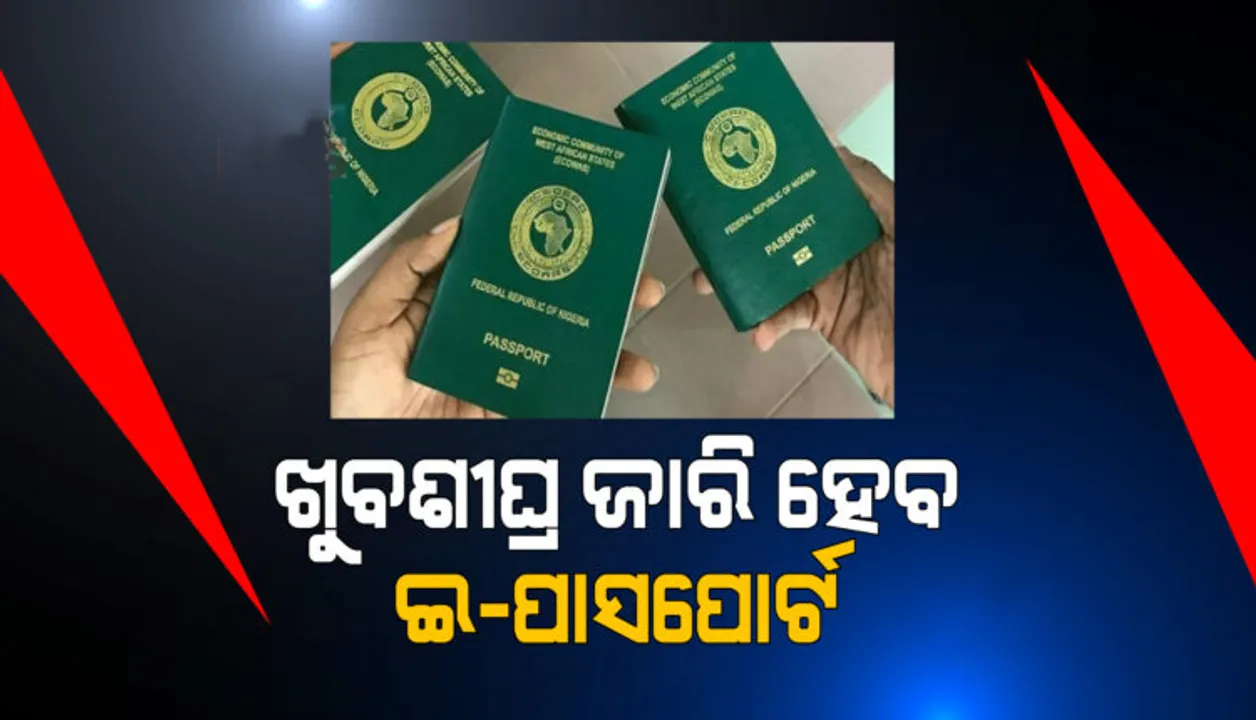  ଖୁବଶୀଘ୍ର ଜାରି ହେବ ମାଇକ୍ରୋ ଚିପ୍ ଇ-ପାସପୋର୍ଟ, ଜାଣନ୍ତୁ କ'ଣ ରହିଛି ସୁବିଧା ?