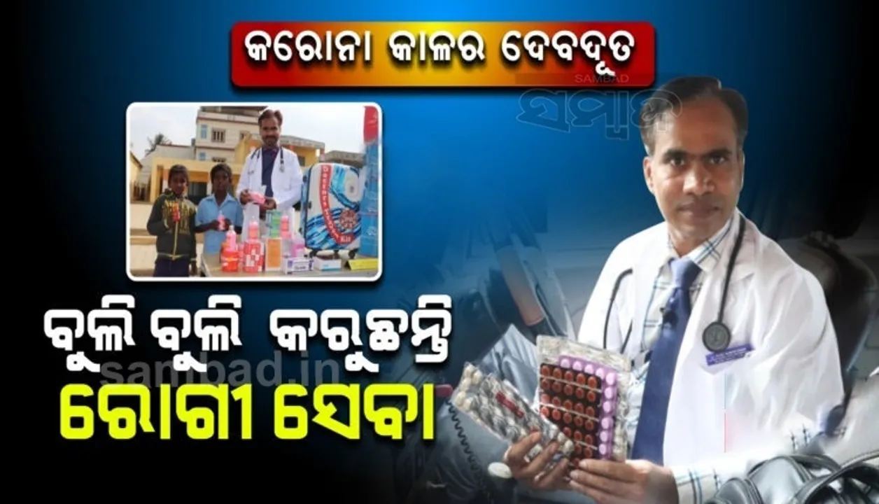  କରୋନା କାଳର ଦେବଦୂତ ଡାକ୍ତର ସୁନିଲ ହେବ୍ୱି: ସଞ୍ଚୟ ଟଙ୍କାରେ କଲେଣି ୧.୨ଲକ୍ଷ ଲୋକଙ୍କ ଚିକିତ୍ସା