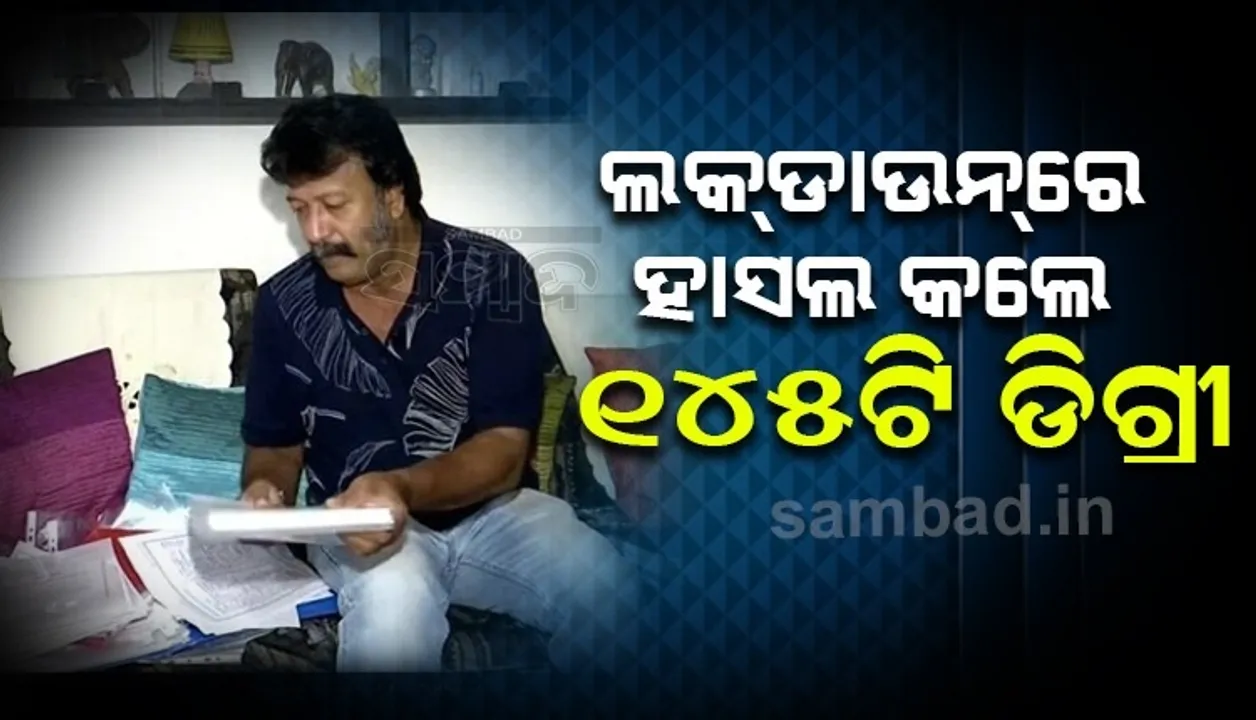  ଲକଡାଉନର ଲାଭ ଉଠାଇ ୧୪୫ରୁ ଅଧିକ ଡିଗ୍ରୀ ହାସଲ କଲେ ଏହି ବ୍ୟକ୍ତି
