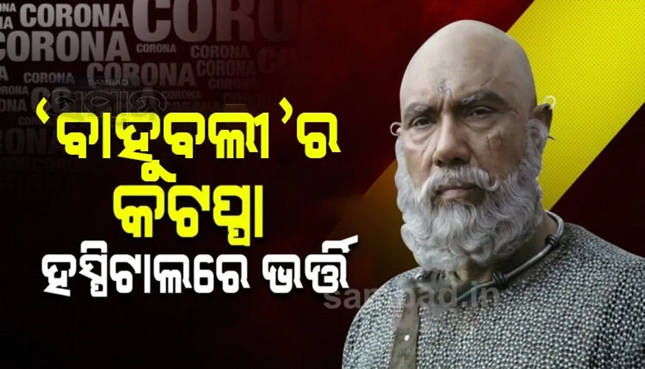 ହଠାତ୍ ବିଗିଡିଲା ‘ବାହୁବଲୀ’ର କଟପ୍ପାଙ୍କ ସ୍ବାସ୍ଥ୍ୟାବସ୍ଥା, ହସ୍ପିଟାଲରେ ଭର୍ତ୍ତି ହେବା ପରେ ଆରୋଗ୍ୟ କାମନା କରି ଚାଲିଛି ପୂଜାର୍ଚ୍ଚନା