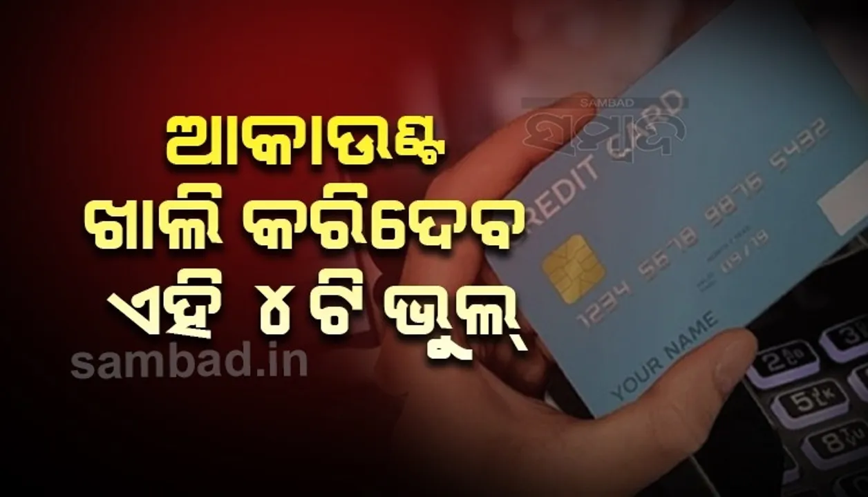  କାଙ୍ଗାଳ କରିଦେବ ଏହି ୪ଟି ଭୁଲ ! ଅନଲାଇନ ଟଙ୍କା ନେଣଦେଣ ସମୟରେ ଏସବୁ ଦିଗ ପ୍ରତି ଧ୍ୟାନ ଦିଅନ୍ତୁ