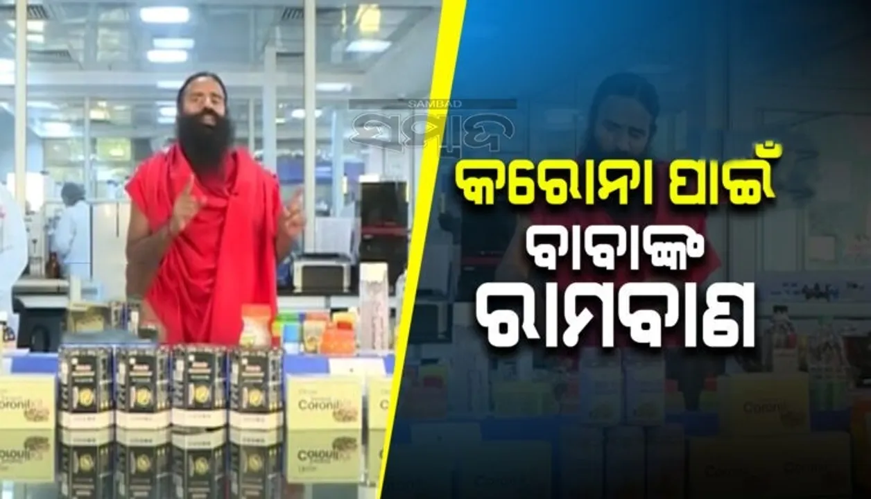  ବାବା ରାମଦେବଙ୍କ ରାମବାଣ: କହିଲେ, କାଢା ପିଇଲେ ବୃଦ୍ଧି ହୋଇଥାଏ ରୋଗ ପ୍ରତିରୋଧକ କ୍ଷମତା