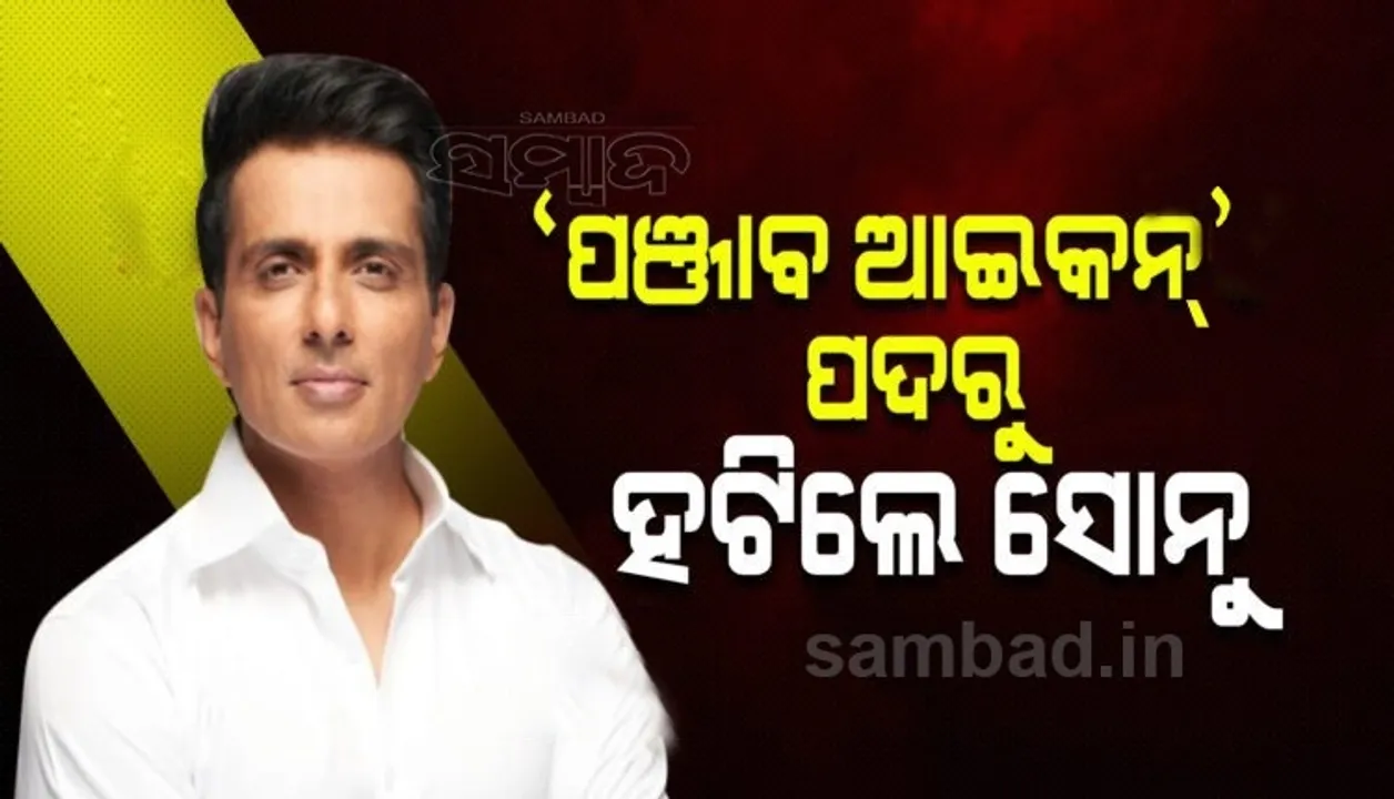  ଭଉଣୀ ପାଇଁ ପଞ୍ଜାବର ‘ଆଇକନ’ ପଦରୁ ହଟିଲେ ସୋନୁ ସୁଦ୍