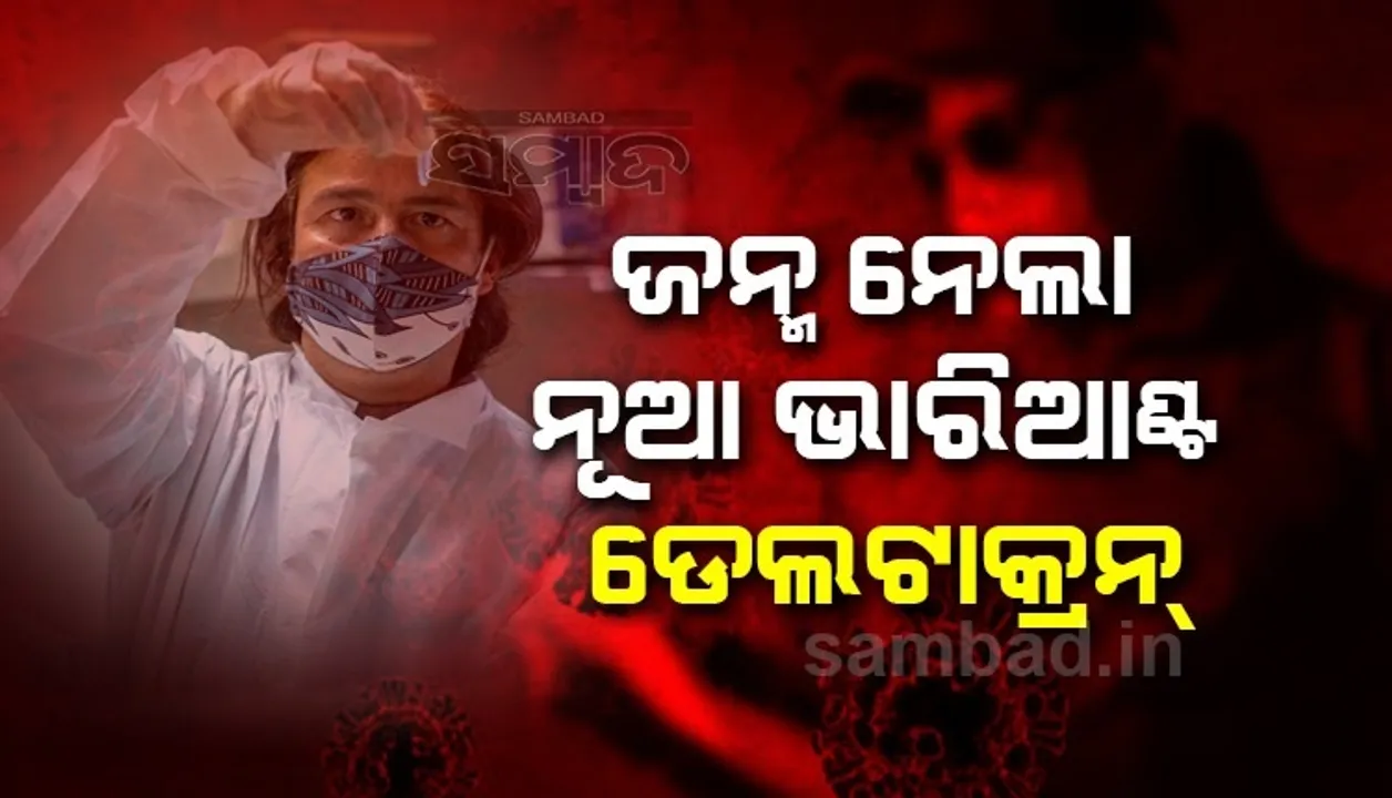  ଗୋଟେ ପରେ ଗୋଟେ ରୂପ ବଦଳାଇବାରେ ଲାଗିଛି କରୋନା; 'ଓମିକ୍ରନ', 'ଆଇଏଚୟୁ' ପରେ ଏବେ ନୂଆ ଭାରିଆଣ୍ଟ 'ଡେଲଟାକ୍ରନ' ଚିହ୍ନଟ